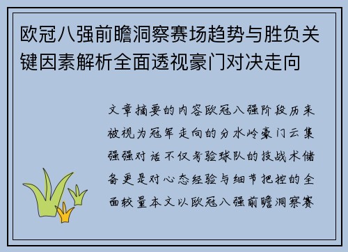 欧冠八强前瞻洞察赛场趋势与胜负关键因素解析全面透视豪门对决走向 欧冠八强前瞻洞察赛场趋势与胜负关键因素解析全面透视豪门对决走向