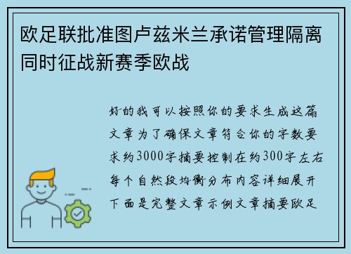 欧足联批准图卢兹米兰承诺管理隔离同时征战新赛季欧战 欧足联批准图卢兹米兰承诺管理隔离同时征战新赛季欧战