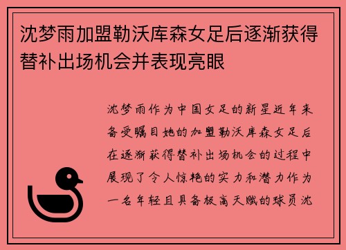 沈梦雨加盟勒沃库森女足后逐渐获得替补出场机会并表现亮眼