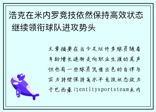 浩克在米内罗竞技依然保持高效状态 继续领衔球队进攻势头 浩克在米内罗竞技依然保持高效状态 继续领衔球队进攻势头