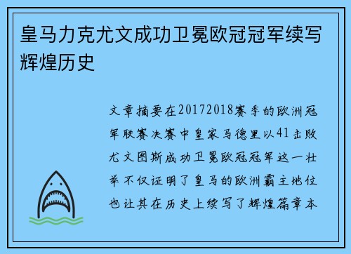 皇马力克尤文成功卫冕欧冠冠军续写辉煌历史 皇马力克尤文成功卫冕欧冠冠军续写辉煌历史