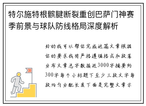 特尔施特根髌腱断裂重创巴萨门神赛季前景与球队防线格局深度解析 特尔施特根髌腱断裂重创巴萨门神赛季前景与球队防线格局深度解析