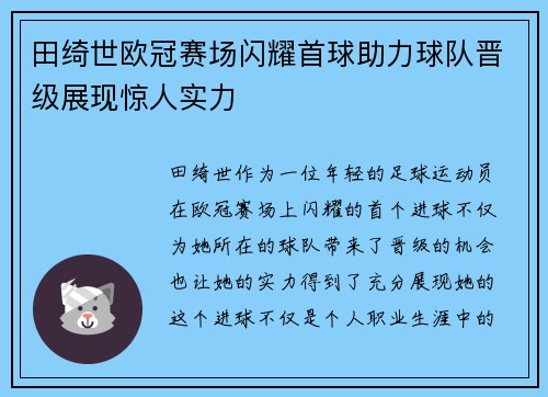 田绮世欧冠赛场闪耀首球助力球队晋级展现惊人实力 田绮世欧冠赛场闪耀首球助力球队晋级展现惊人实力