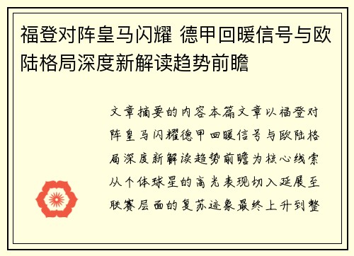 福登对阵皇马闪耀 德甲回暖信号与欧陆格局深度新解读趋势前瞻