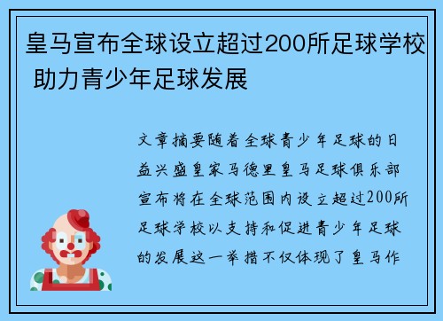 皇马宣布全球设立超过200所足球学校 助力青少年足球发展 皇马宣布全球设立超过200所足球学校 助力青少年足球发展