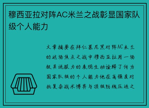 穆西亚拉对阵AC米兰之战彰显国家队级个人能力 穆西亚拉对阵AC米兰之战彰显国家队级个人能力