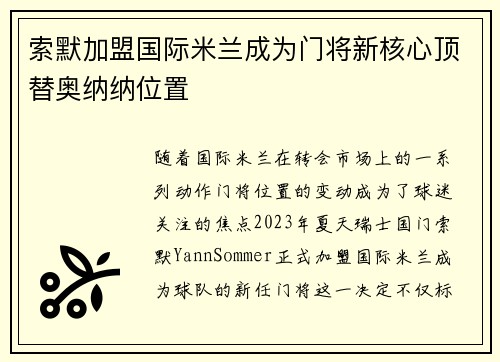 索默加盟国际米兰成为门将新核心顶替奥纳纳位置