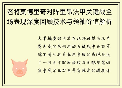 老将莫德里奇对阵里昂法甲关键战全场表现深度回顾技术与领袖价值解析 老将莫德里奇对阵里昂法甲关键战全场表现深度回顾技术与领袖价值解析
