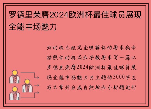 罗德里荣膺2024欧洲杯最佳球员展现全能中场魅力 罗德里荣膺2024欧洲杯最佳球员展现全能中场魅力
