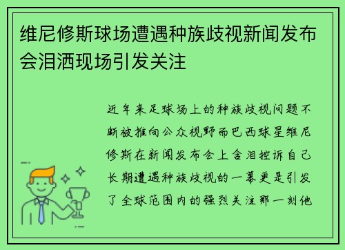 维尼修斯球场遭遇种族歧视新闻发布会泪洒现场引发关注 维尼修斯球场遭遇种族歧视新闻发布会泪洒现场引发关注