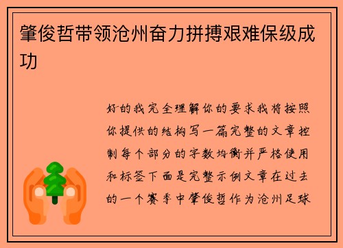 肇俊哲带领沧州奋力拼搏艰难保级成功 肇俊哲带领沧州奋力拼搏艰难保级成功