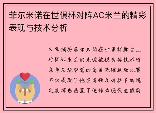 菲尔米诺在世俱杯对阵AC米兰的精彩表现与技术分析