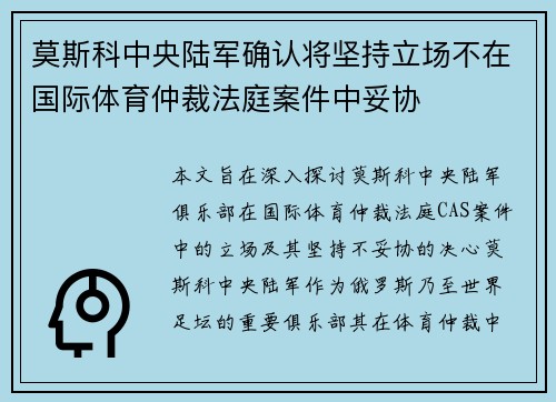 莫斯科中央陆军确认将坚持立场不在国际体育仲裁法庭案件中妥协