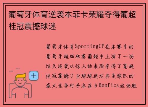 葡萄牙体育逆袭本菲卡荣耀夺得葡超桂冠震撼球迷 葡萄牙体育逆袭本菲卡荣耀夺得葡超桂冠震撼球迷