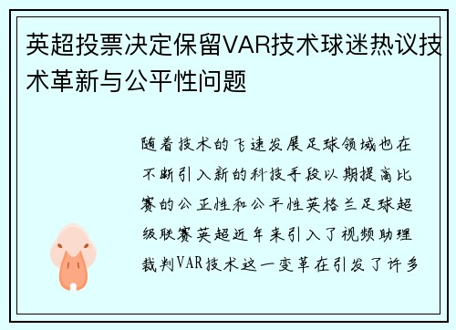 英超投票决定保留VAR技术球迷热议技术革新与公平性问题