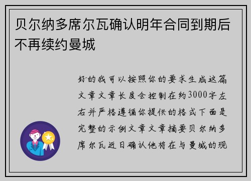 贝尔纳多席尔瓦确认明年合同到期后不再续约曼城 贝尔纳多席尔瓦确认明年合同到期后不再续约曼城