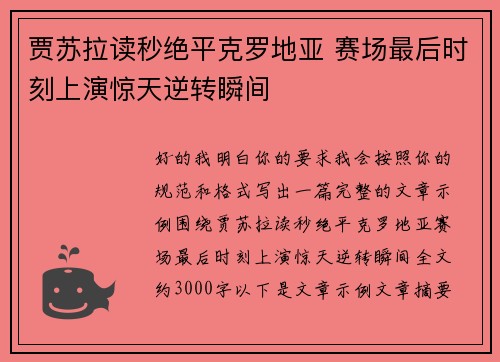 贾苏拉读秒绝平克罗地亚 赛场最后时刻上演惊天逆转瞬间 贾苏拉读秒绝平克罗地亚 赛场最后时刻上演惊天逆转瞬间