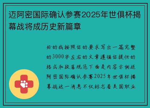 迈阿密国际确认参赛2025年世俱杯揭幕战将成历史新篇章 迈阿密国际确认参赛2025年世俱杯揭幕战将成历史新篇章