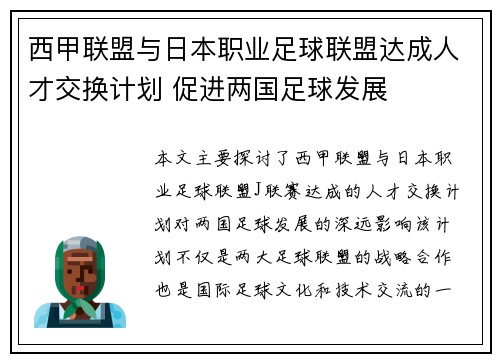 西甲联盟与日本职业足球联盟达成人才交换计划 促进两国足球发展 西甲联盟与日本职业足球联盟达成人才交换计划 促进两国足球发展