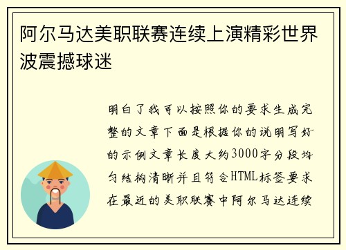 阿尔马达美职联赛连续上演精彩世界波震撼球迷