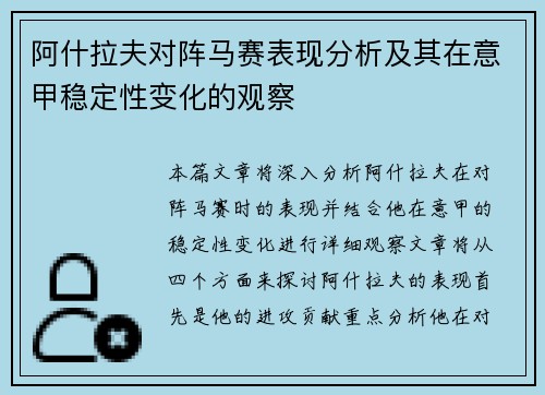 阿什拉夫对阵马赛表现分析及其在意甲稳定性变化的观察