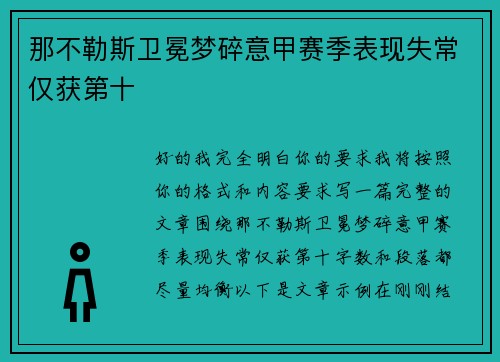 那不勒斯卫冕梦碎意甲赛季表现失常仅获第十