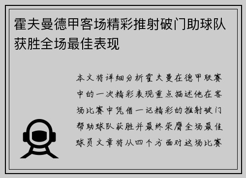 霍夫曼德甲客场精彩推射破门助球队获胜全场最佳表现 霍夫曼德甲客场精彩推射破门助球队获胜全场最佳表现