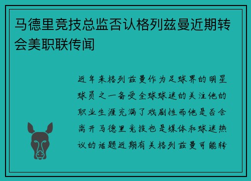 马德里竞技总监否认格列兹曼近期转会美职联传闻 马德里竞技总监否认格列兹曼近期转会美职联传闻
