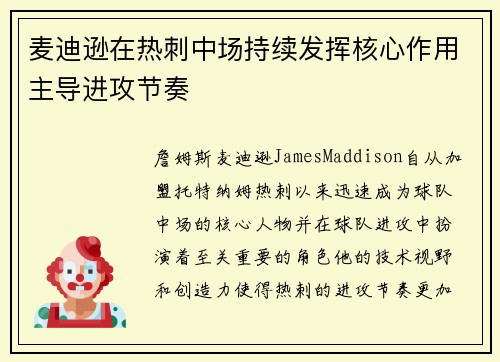 麦迪逊在热刺中场持续发挥核心作用主导进攻节奏