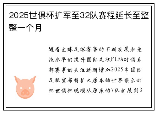 2025世俱杯扩军至32队赛程延长至整整一个月 2025世俱杯扩军至32队赛程延长至整整一个月