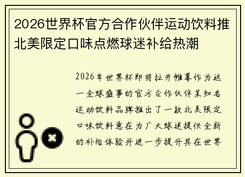 2026世界杯官方合作伙伴运动饮料推北美限定口味点燃球迷补给热潮