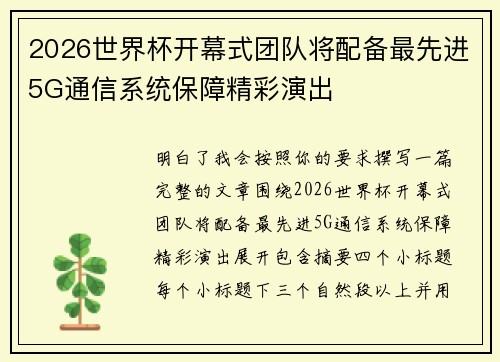 2026世界杯开幕式团队将配备最先进5G通信系统保障精彩演出 2026世界杯开幕式团队将配备最先进5G通信系统保障精彩演出