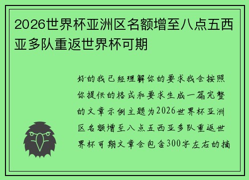 2026世界杯亚洲区名额增至八点五西亚多队重返世界杯可期