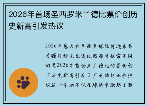 2026年首场圣西罗米兰德比票价创历史新高引发热议 2026年首场圣西罗米兰德比票价创历史新高引发热议