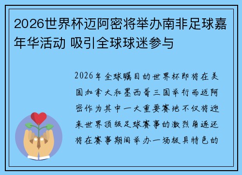 2026世界杯迈阿密将举办南非足球嘉年华活动 吸引全球球迷参与 2026世界杯迈阿密将举办南非足球嘉年华活动 吸引全球球迷参与