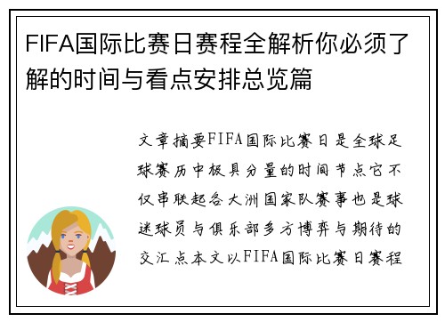 FIFA国际比赛日赛程全解析你必须了解的时间与看点安排总览篇 FIFA国际比赛日赛程全解析你必须了解的时间与看点安排总览篇