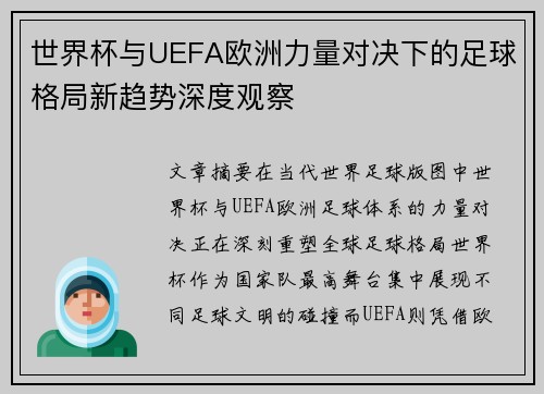 世界杯与UEFA欧洲力量对决下的足球格局新趋势深度观察 世界杯与UEFA欧洲力量对决下的足球格局新趋势深度观察