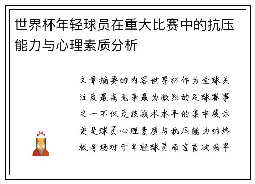世界杯年轻球员在重大比赛中的抗压能力与心理素质分析 世界杯年轻球员在重大比赛中的抗压能力与心理素质分析