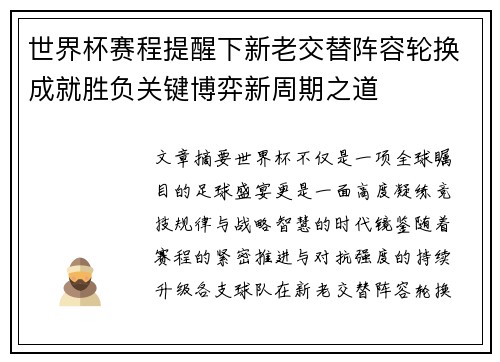 世界杯赛程提醒下新老交替阵容轮换成就胜负关键博弈新周期之道 世界杯赛程提醒下新老交替阵容轮换成就胜负关键博弈新周期之道