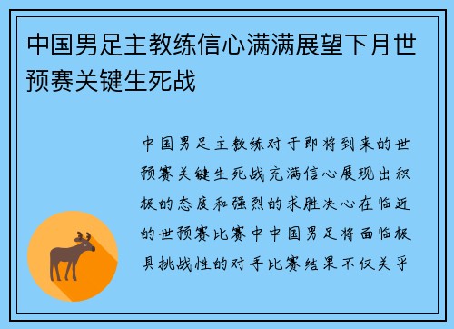 中国男足主教练信心满满展望下月世预赛关键生死战 中国男足主教练信心满满展望下月世预赛关键生死战