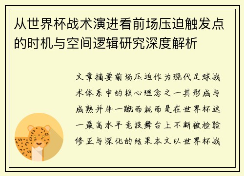 从世界杯战术演进看前场压迫触发点的时机与空间逻辑研究深度解析
