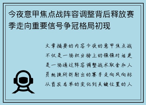 今夜意甲焦点战阵容调整背后释放赛季走向重要信号争冠格局初现 今夜意甲焦点战阵容调整背后释放赛季走向重要信号争冠格局初现