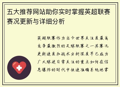 五大推荐网站助你实时掌握英超联赛赛况更新与详细分析