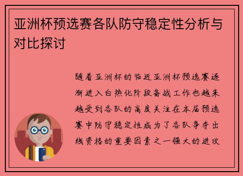 亚洲杯预选赛各队防守稳定性分析与对比探讨 亚洲杯预选赛各队防守稳定性分析与对比探讨