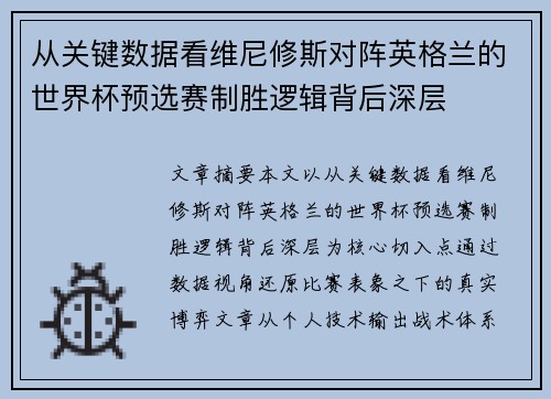 从关键数据看维尼修斯对阵英格兰的世界杯预选赛制胜逻辑背后深层 从关键数据看维尼修斯对阵英格兰的世界杯预选赛制胜逻辑背后深层