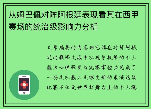 从姆巴佩对阵阿根廷表现看其在西甲赛场的统治级影响力分析