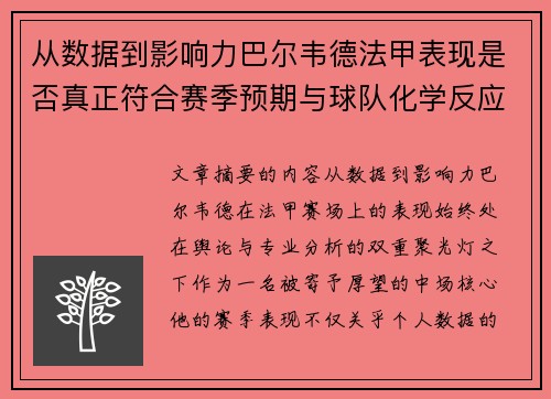 从数据到影响力巴尔韦德法甲表现是否真正符合赛季预期与球队化学反应