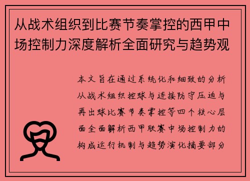 从战术组织到比赛节奏掌控的西甲中场控制力深度解析全面研究与趋势观察 从战术组织到比赛节奏掌控的西甲中场控制力深度解析全面研究与趋势观察