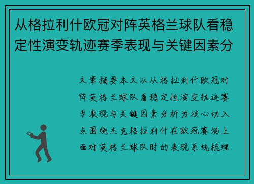 从格拉利什欧冠对阵英格兰球队看稳定性演变轨迹赛季表现与关键因素分析 从格拉利什欧冠对阵英格兰球队看稳定性演变轨迹赛季表现与关键因素分析
