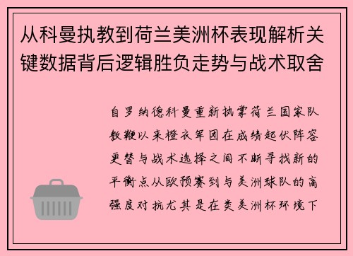 从科曼执教到荷兰美洲杯表现解析关键数据背后逻辑胜负走势与战术取舍 从科曼执教到荷兰美洲杯表现解析关键数据背后逻辑胜负走势与战术取舍